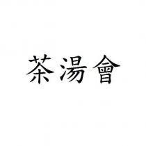 茶湯會