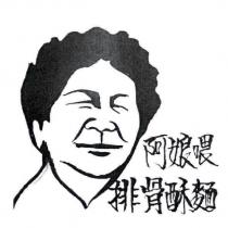 阿娘喂排骨酥麵及圖