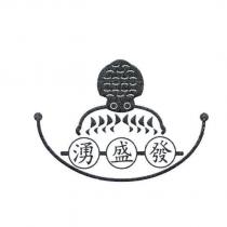 湧盛發及圖