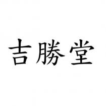 吉勝堂