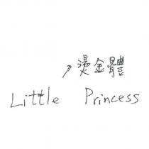 小公主 Little Princess 燙金體