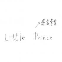 小王子 Little Prince 燙金體