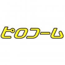 ピロコーム
