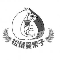松鼠愛栗子及圖