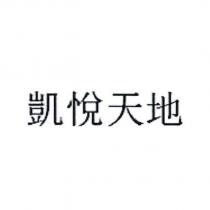 凱悅天地