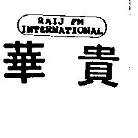 華貴 RAIJ FM INTERNATIONAL 