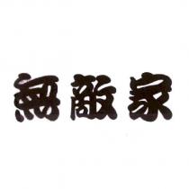 無敵家