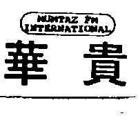 華貴 MUMTAZ FM INTERNATIONAL 