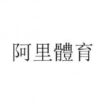 阿里體育