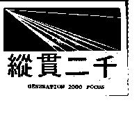 縱貫二千 GENERATION 2000FOCUS 及圖 