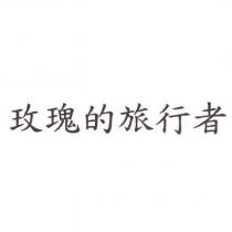 玫瑰的旅行者