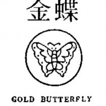 金蝶及圖 GOLD BUTTERFLY