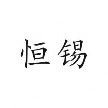 恒錫
