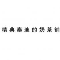 精典泰迪的奶茶舖