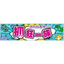 選物販賣機二代抓狂一族及圖