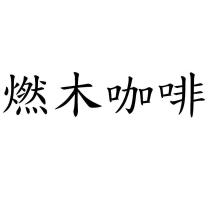 燃木咖啡