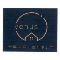 VENUS 金興空調工程有限公司及圖