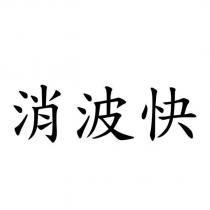 消波快