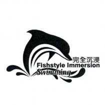 完全沉浸 Fishstyle Immersion Swimming 及圖