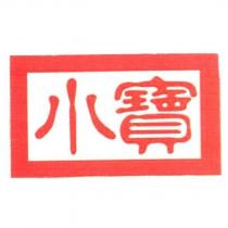 小寶及圖