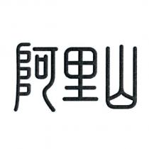 阿里山設計圖