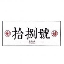 拾捌號京兆食堂 JING ZHAO 及圖