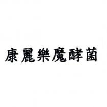 康麗樂魔酵菌