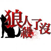 狼人殺了沒及圖