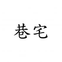 巷宅