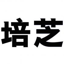 培芝