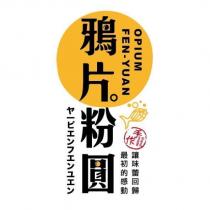 鴉片粉圓 OPIUM FEN-YUAN ヤ-ピエンフエンユエン及圖