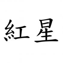紅星