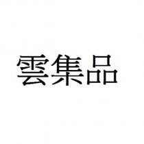 雲集品