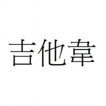 吉他韋