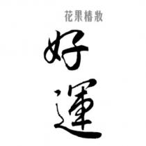 花果椿妝好運