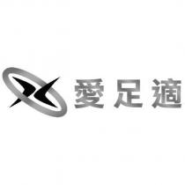 愛足適及圖