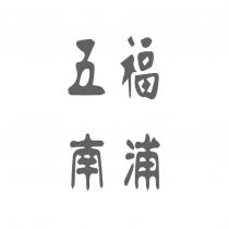 五福南浦