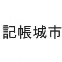 記帳城市