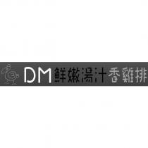 DM 鮮嫩湯汁香雞排及圖