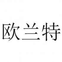 歐蘭特