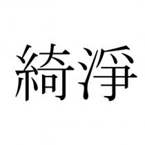 綺淨