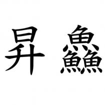 昇鱻