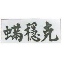 蟎穩克