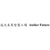 成大未來智慧工場 Atelier Future
