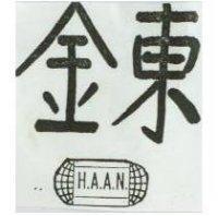 金東 H. A. A. N. 及圖形