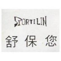 舒保您 SPORTILIN 
