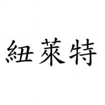 紐萊特