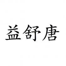 益舒唐