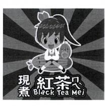 紅茶ㄇㄟˋ Black Tea Mei 及圖