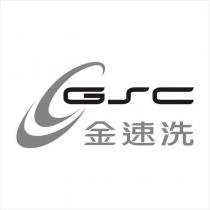 金速洗 GSC 及圖